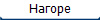 Нагоре